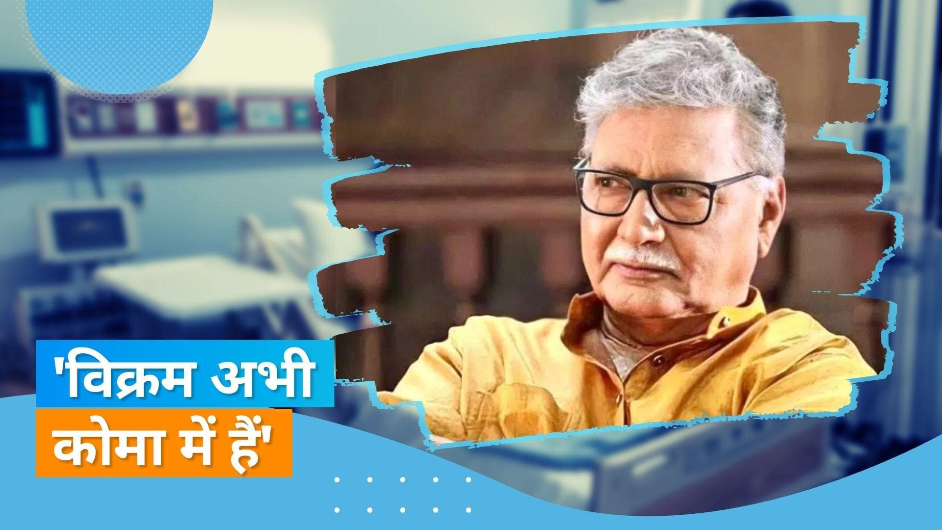 Vikram Gokhale की मौत का परिवार ने किया खंडन, पत्नी ने कहा- 'हालात गंभीर है'