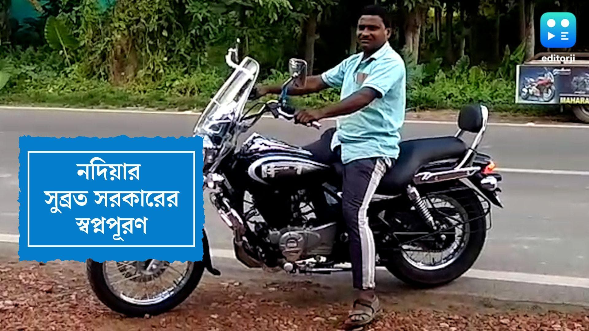 Nadia News: স্বপ্ন হল সত্যি, খুচরো পয়সা জমিয়ে লাখটাকার বাইক কিনলেন নদিয়ার বিড়ি ব্যবসায়ী