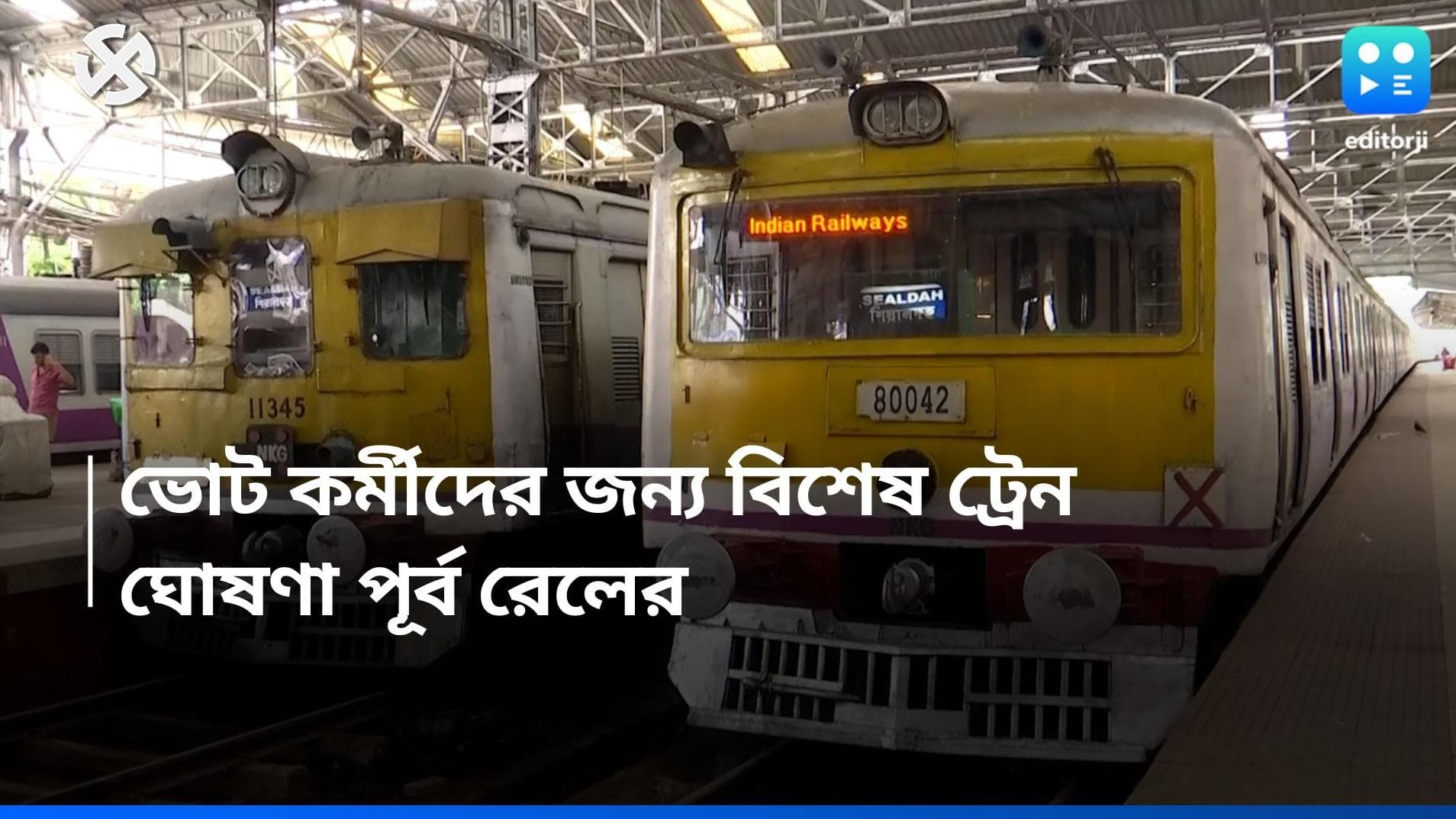 Loksabha Election 2024: সপ্তম দফার নির্বাচন, ভোটকর্মীদের জন্য স্পেশাল ট্রেন চালাবে পূর্ব রেল