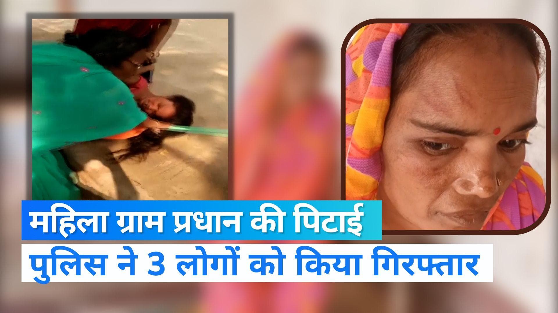 UP News: बलिया में महिला ग्राम प्रधान की पटक-पटक कर पीटा, तीन लोग गिरफ्तार