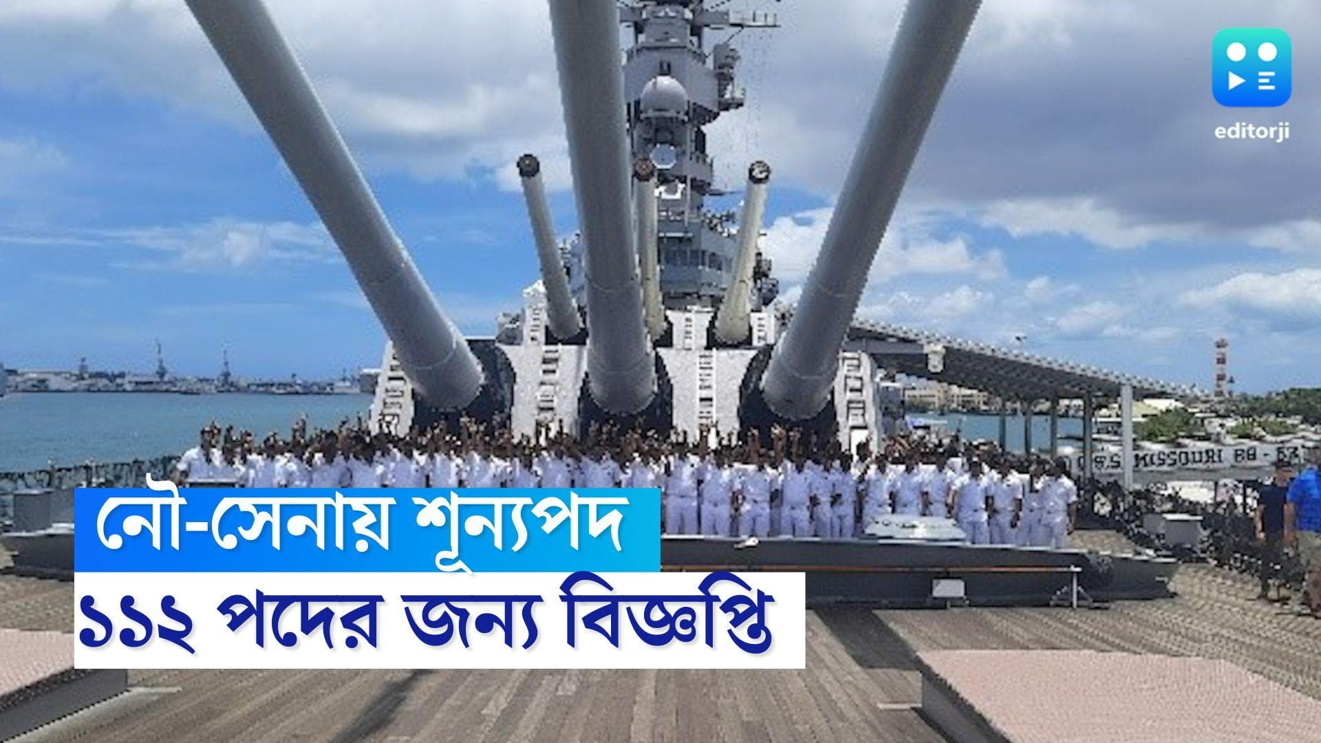 Indian Navy Recruitment 2022 : ফের ভারতীয় নৌ-সেনায় চাকরির সুযোগ, ১১২টি শূন্য পদের জন্য বিজ্ঞপ্তি জারি