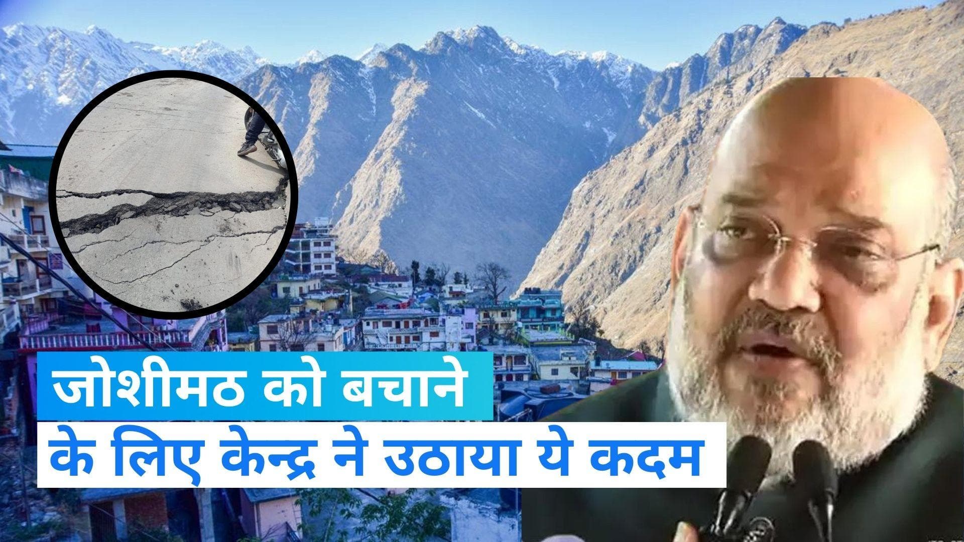 Joshimath: धंसते जोशीमठ को लेकर केन्द्र का बड़ा ऐलान, इतने करोड़ देगी सरकार 