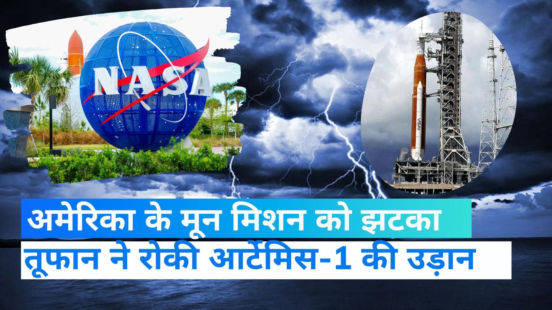 NASA: तूफान ने रोकी नासा के आर्टेमिस-1 मिशन की उड़ान, बार-बार आ रही है रुकावट