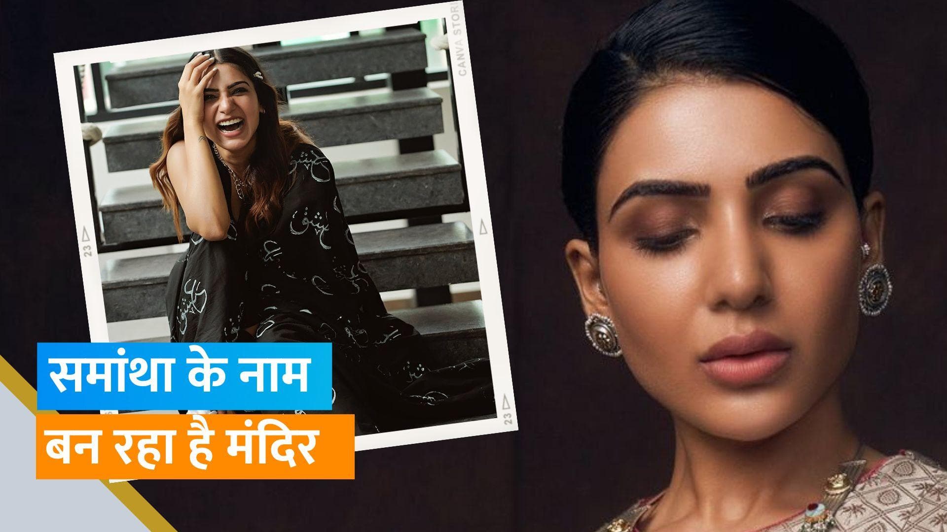 Nayanthara के बाद Samantha Ruth Prabhu के नाम पर फैन बना रहा है मंदिर, मूर्ति की एक तस्वीर हुई वायरल 