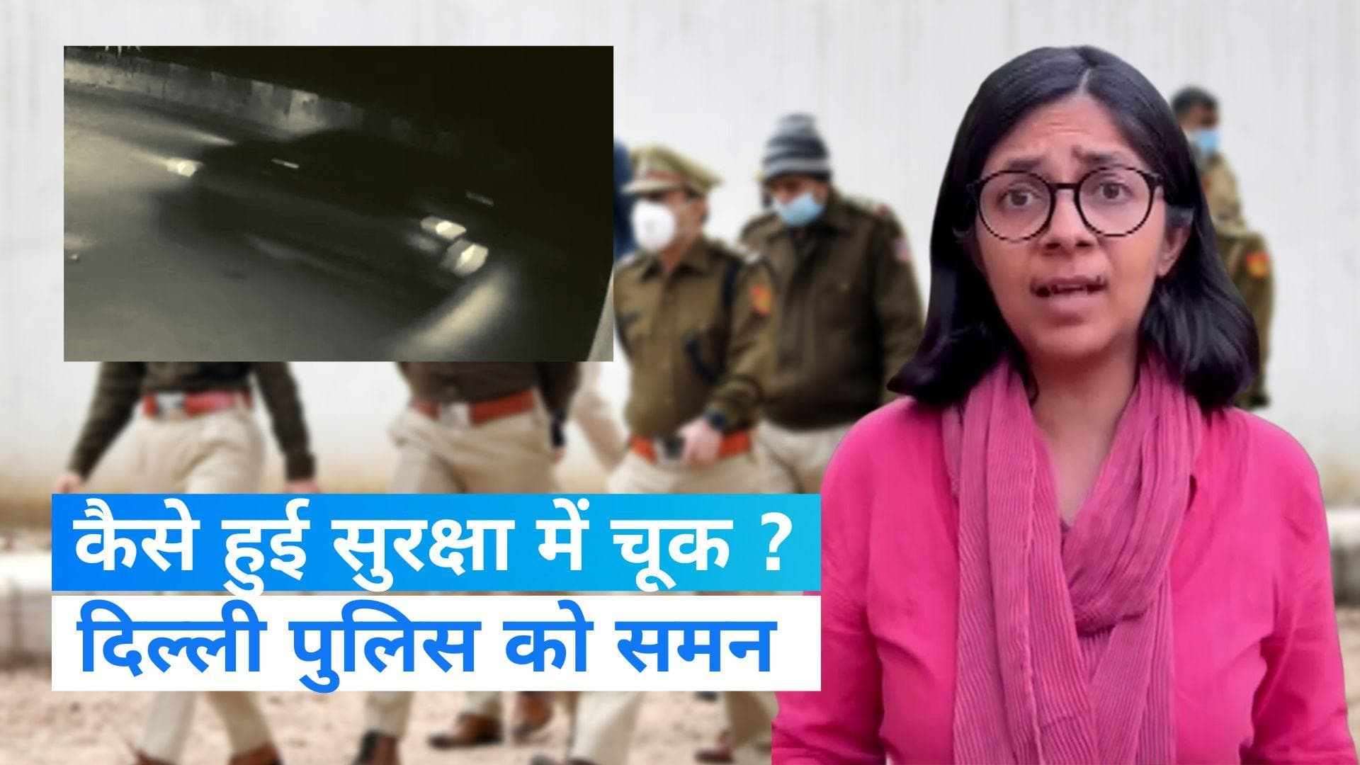 Delhi Crime: स्‍वात‍ि मालीवाल का दिल्ली पुलिस को समन, महिला आयोग ने उठाए कई सवाल...