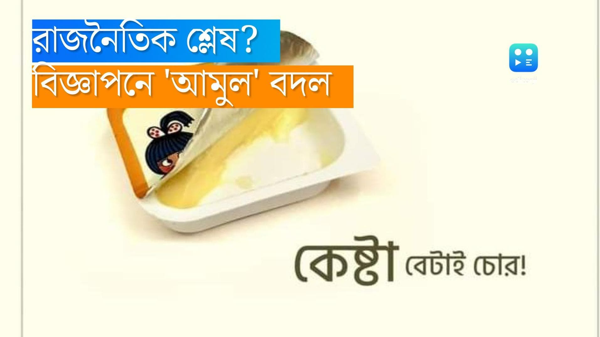 Amul wishes Janmashtami: 'কেষ্টা ব্যাটাই চোর', আমুলের জন্মাষ্টমীর শুভেচ্ছায় কীসের ইঙ্গিত?