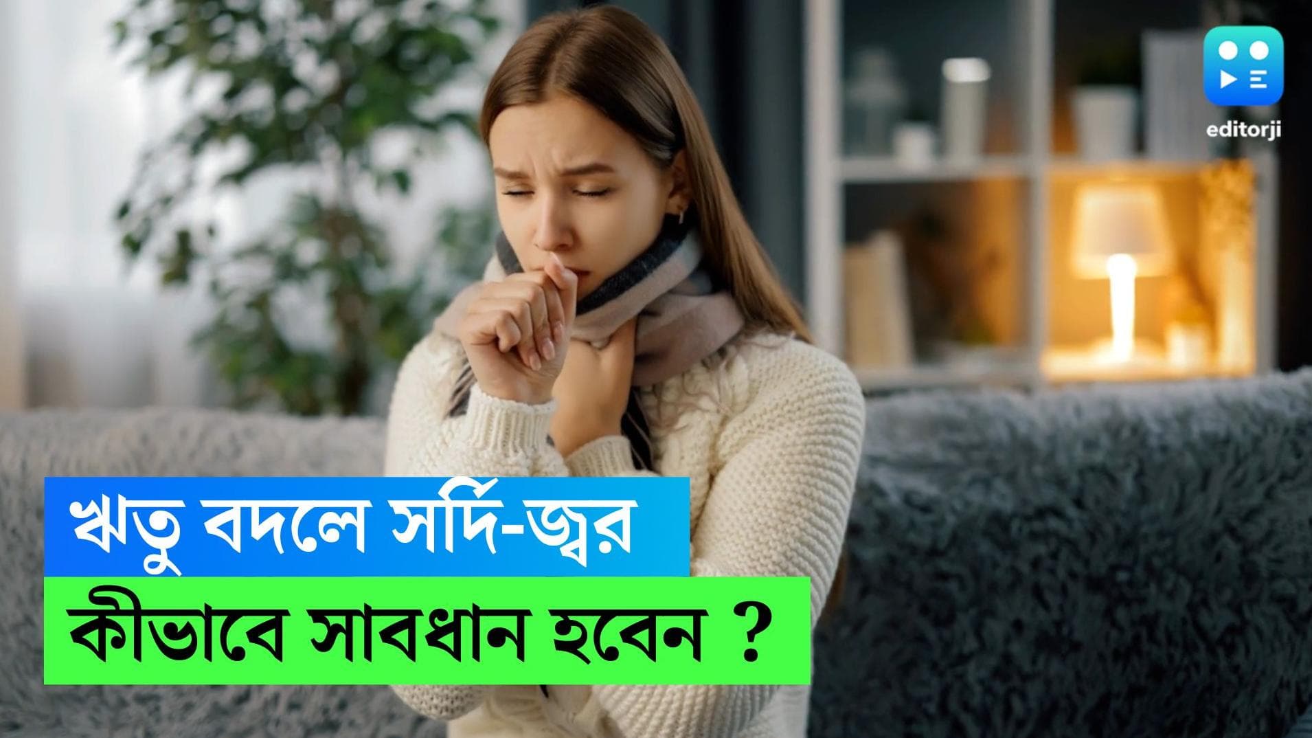 Season Change Prevention : সর্দি-কাশি-জ্বরে ঘায়েল ? ঋতু বদলের সময় কী কী সাবধনতা অবলম্বন করবেন জেনে নিন 