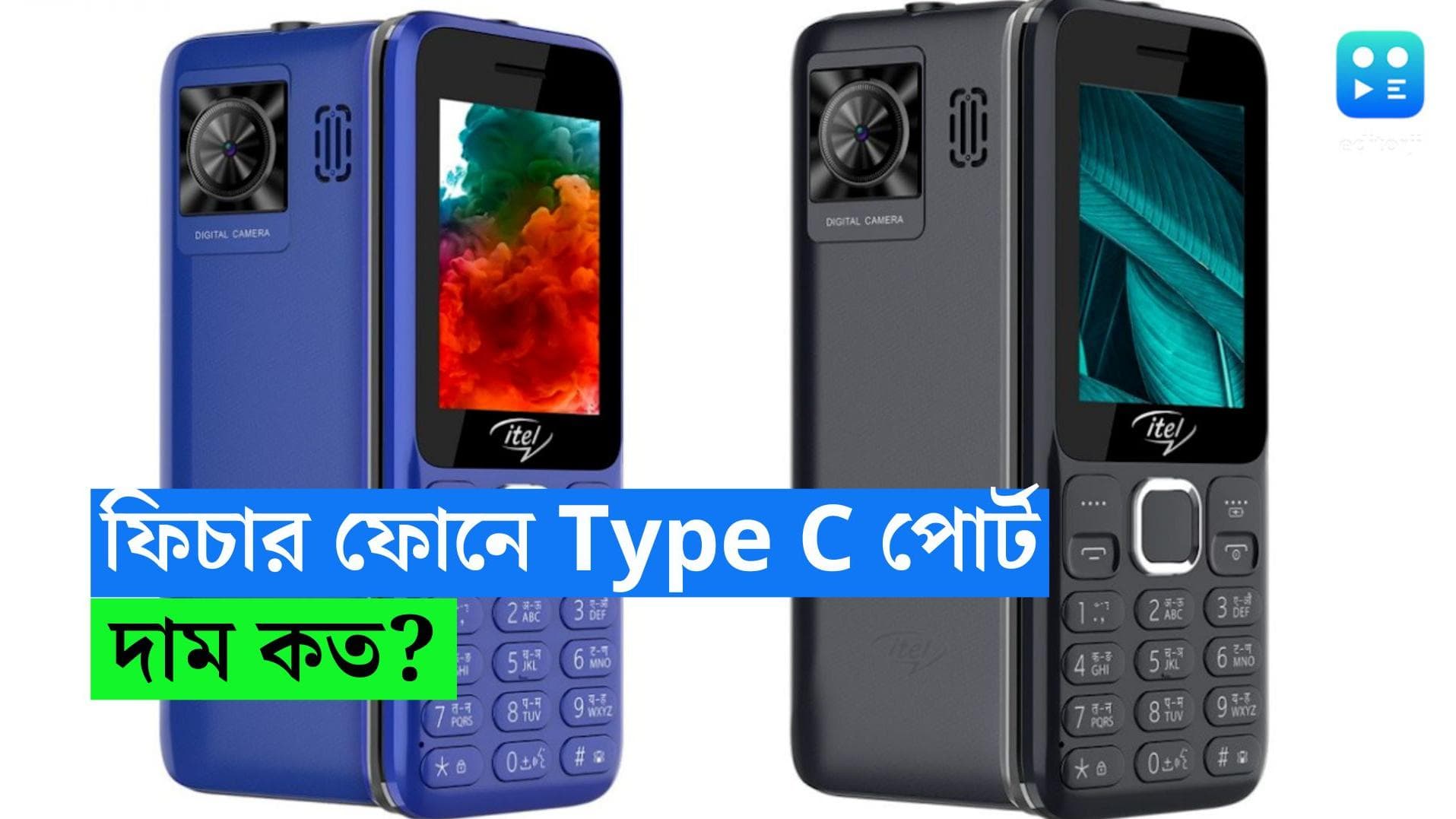 itel Power 450: চোখের পলকে চার্জ হবে মোবাইল! Type C USB পোর্ট সহ ফিচার ফোন লঞ্চ করল আইটেল