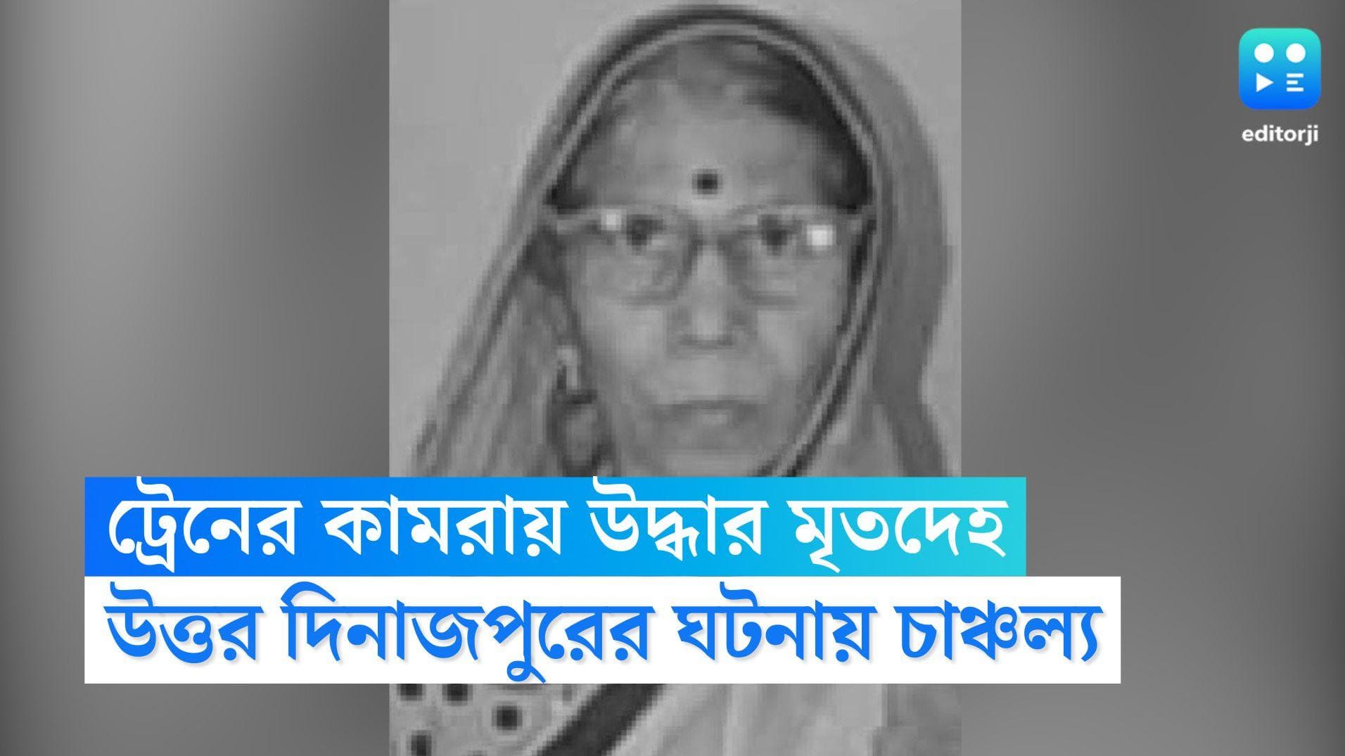 North Dinajpur News: উত্তর দিনাজপুরে ট্রেনের কামরা থেকে উদ্ধার বৃদ্ধার রক্তাক্ত মৃতদেহ, তদন্তে রেল পুলিশ