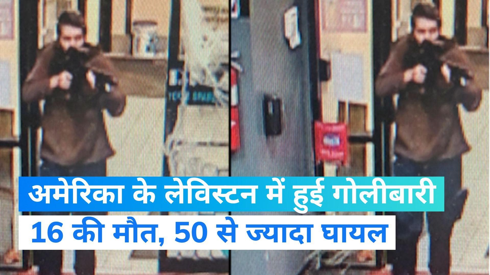US Mass shooting: अमेरिका फिर दहला! लेविस्टन में हुई गोलीबारी में 22 की मौत, 50 से ज्यादा घायल