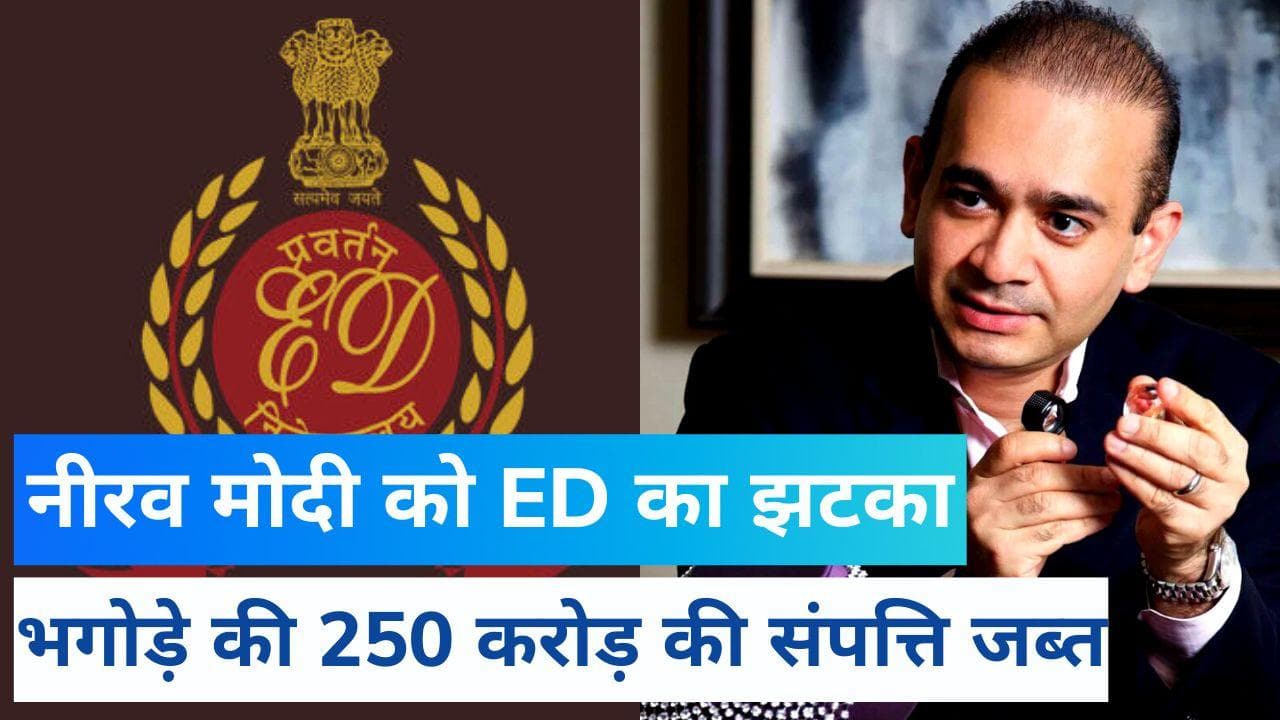भगोड़े हीरा कारोबारी Nirav Modi को ED का बड़ा झटका, 250 करोड़ से ज्यादा की संपत्ति जब्त