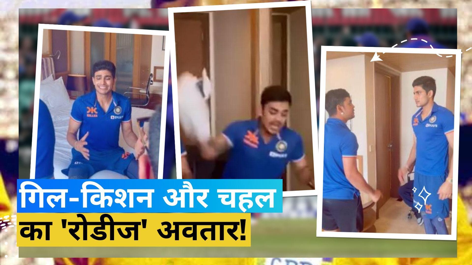 युजवेंद्र चहल के सामने शुभमन गिल को पड़ा थप्पड़, गोरिल्ला की तरह उछलते रहे ईशान किशन