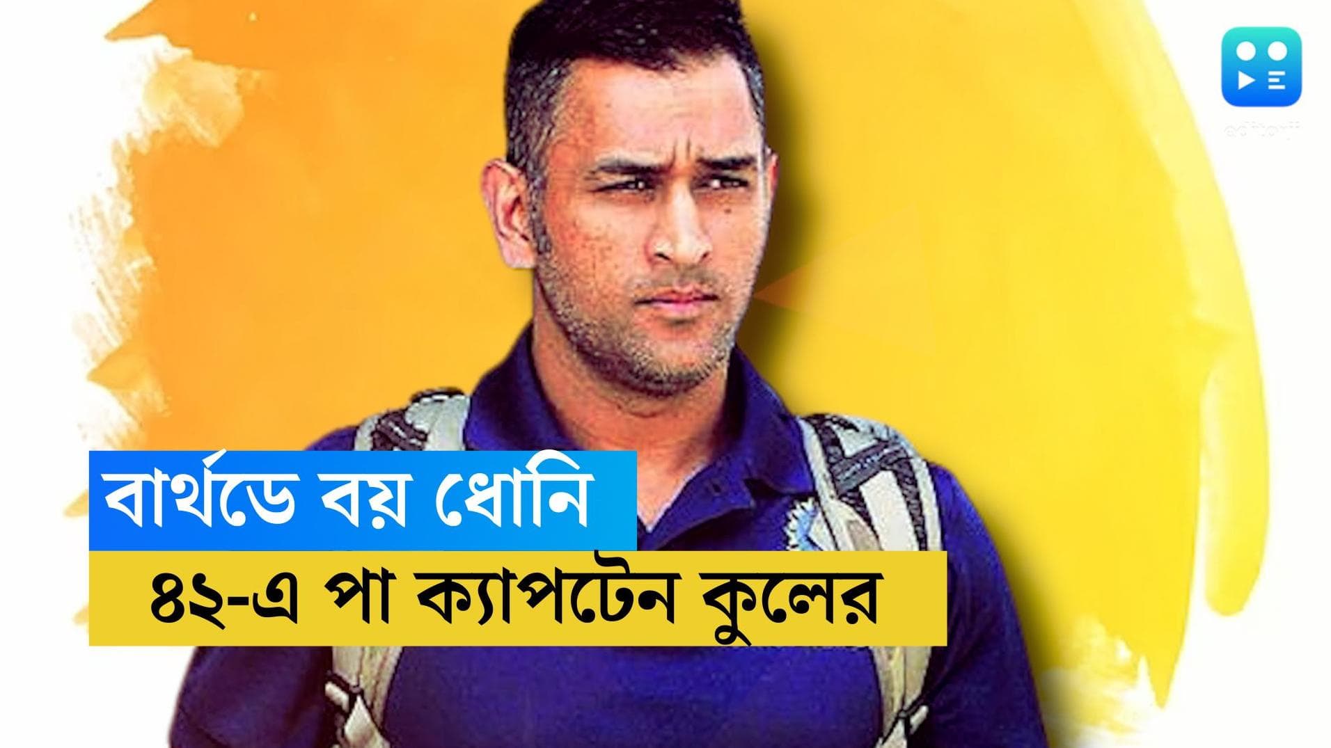  Mahendra Singh Dhoni Birthday: বিয়াল্লিশে ক্যাপ্টন কুল, ভক্তদের শুভেচ্ছা মাহিকে