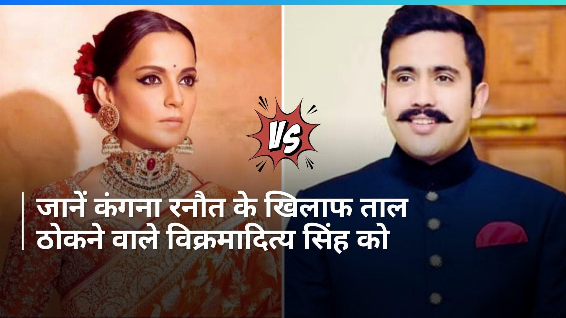 Vikramaditya Singh: कौन हैं विक्रमादित्य सिंह? जानें कंगना रनौत के खिलाफ कांग्रेस ने क्यों खेला दांव