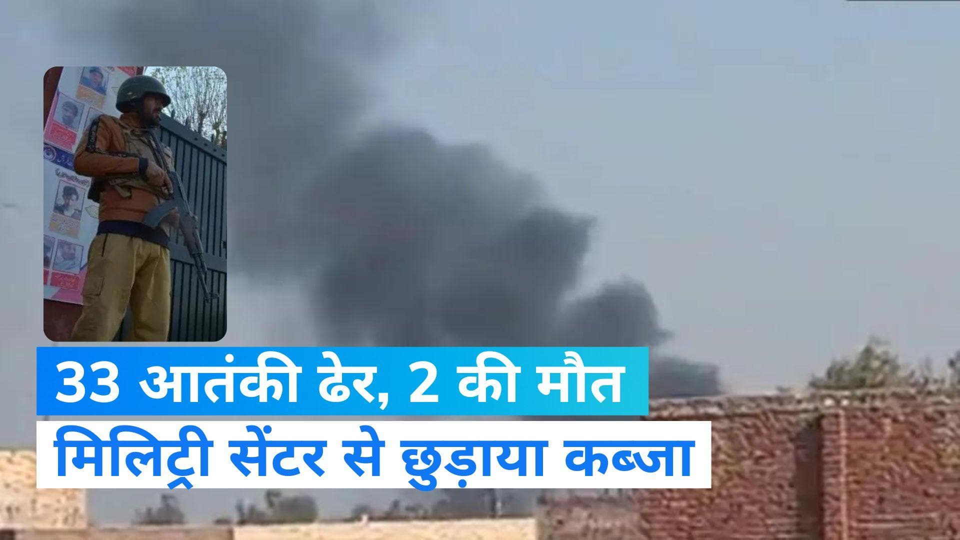 Pakistan Action Against TTP: पाकिस्तान ने छुड़ाया मिलिट्री सेंटर, 33 आतंकी ढेर, 2 की मौत