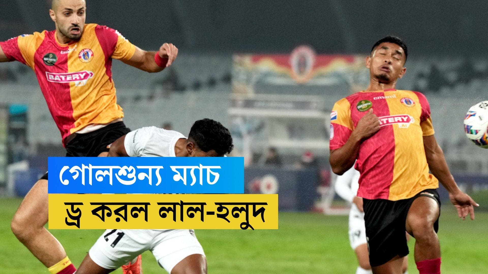 East Bengal vs Odisha: পেনাল্টি না দিয়ে খলনায়ক রেফারি, দারুণ খেলেও ওড়িশাকে হারাতে পারল না ইস্টবেঙ্গল