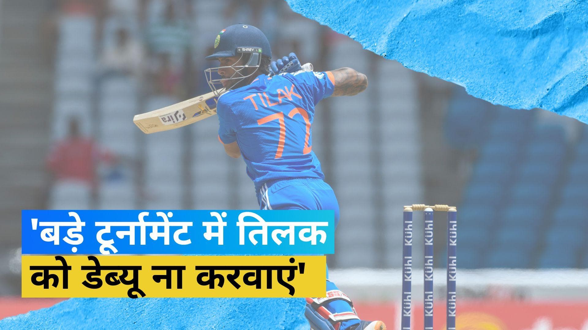 'तिलक वर्मा को Asia Cup में डेब्यू का मौका ना दें', पूर्व क्रिकेटर ने बोली बड़ी बात