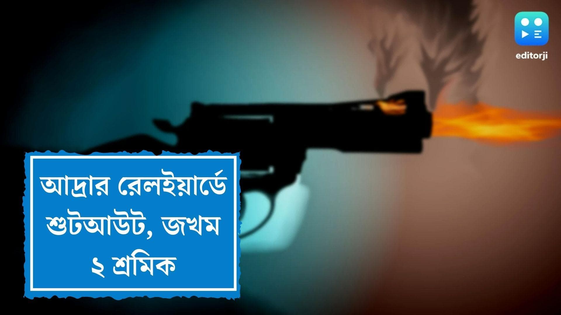 Shootout in Purulia: পুরুলিয়ায় আদ্রার রেলইয়ার্ডে শুটআউট, হামলায় জখম ২ শ্রমিক, তদন্তে পুলিশ