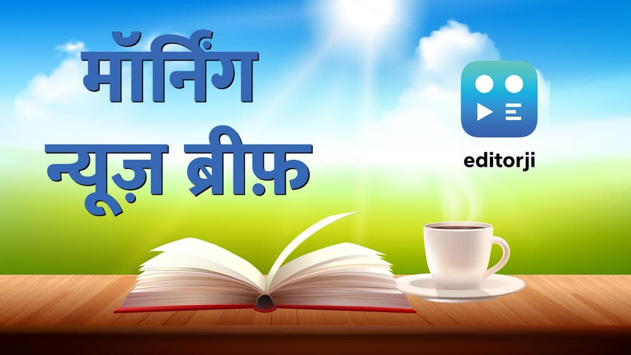Morning News Brief: एशिया कप में पाकिस्तान ने भारत को हराया, मिशन 2024 पर निकलेंगे नीतीश...TOP 10