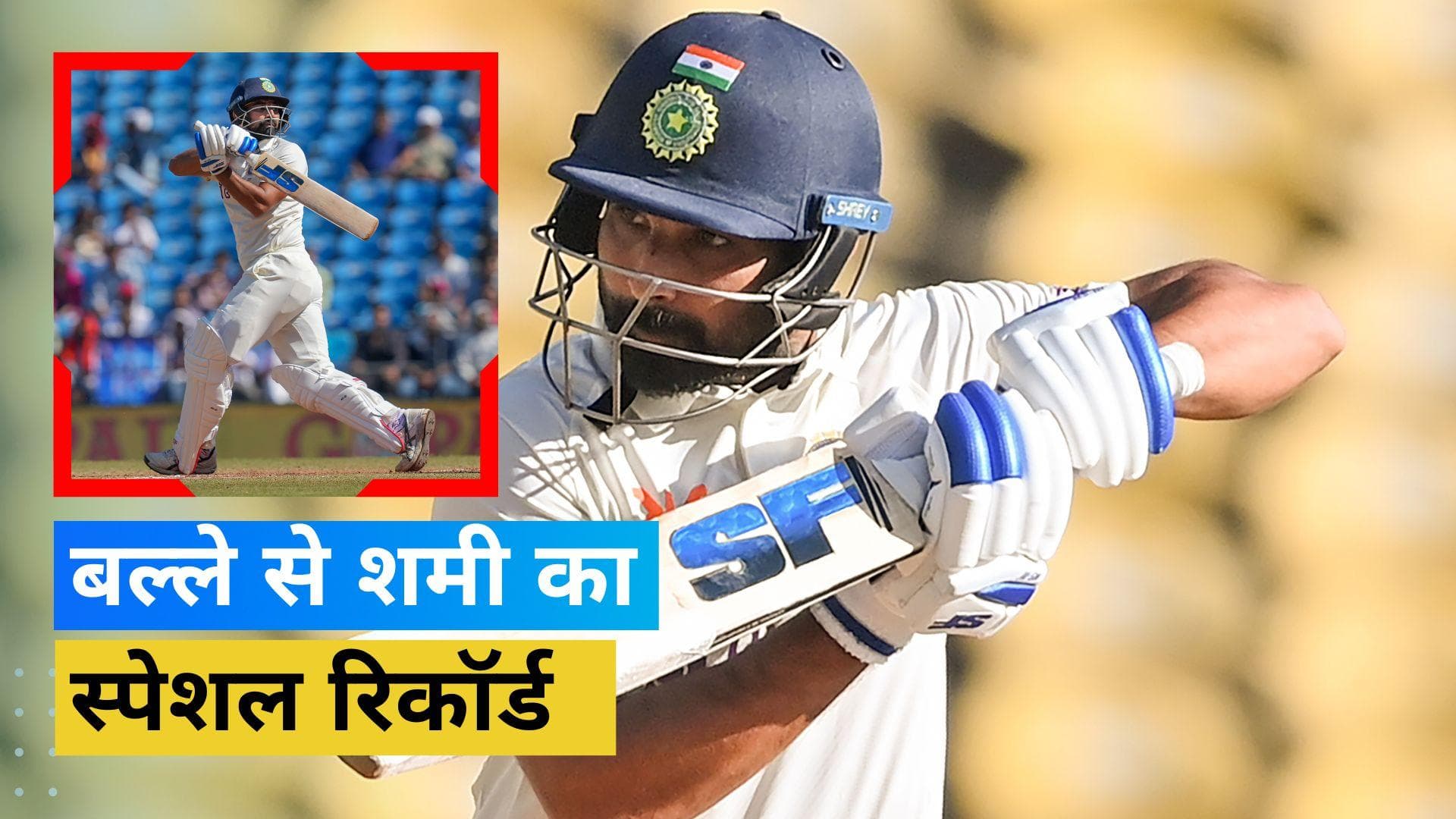 टेस्ट में टीम इंडिया को मिला नया सिक्सर किंग, तीन छक्के और कोहली-युवराज जैसे दिग्गजों से आगे निकले Shami