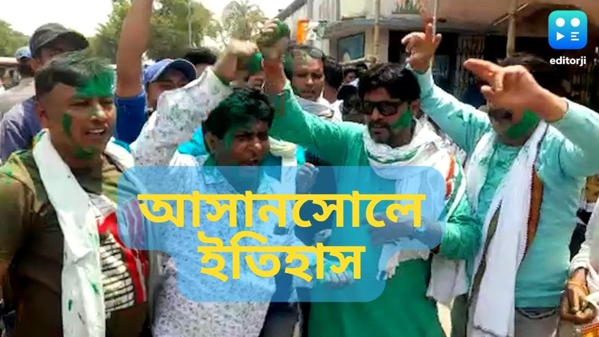 Asansole : আসানসোলে ইতিহাস তৃণমূলের, ২ লাখ ৯৩ হাজার ভোটে জয়ী শক্রঘ্ন সিনহা