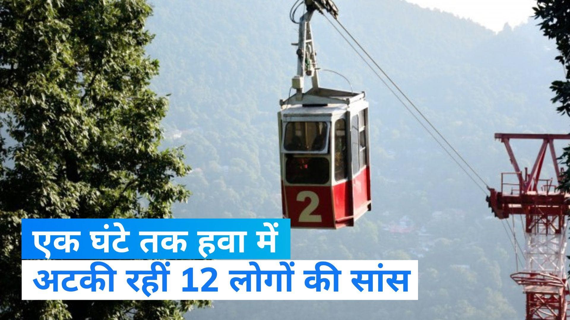 Nainital Ropeway rescue: एक घंटे तक हवा में लटकी रहीं 12 जिंदगी, 150 फीट की ऊंचाई पर अटका रोपवे