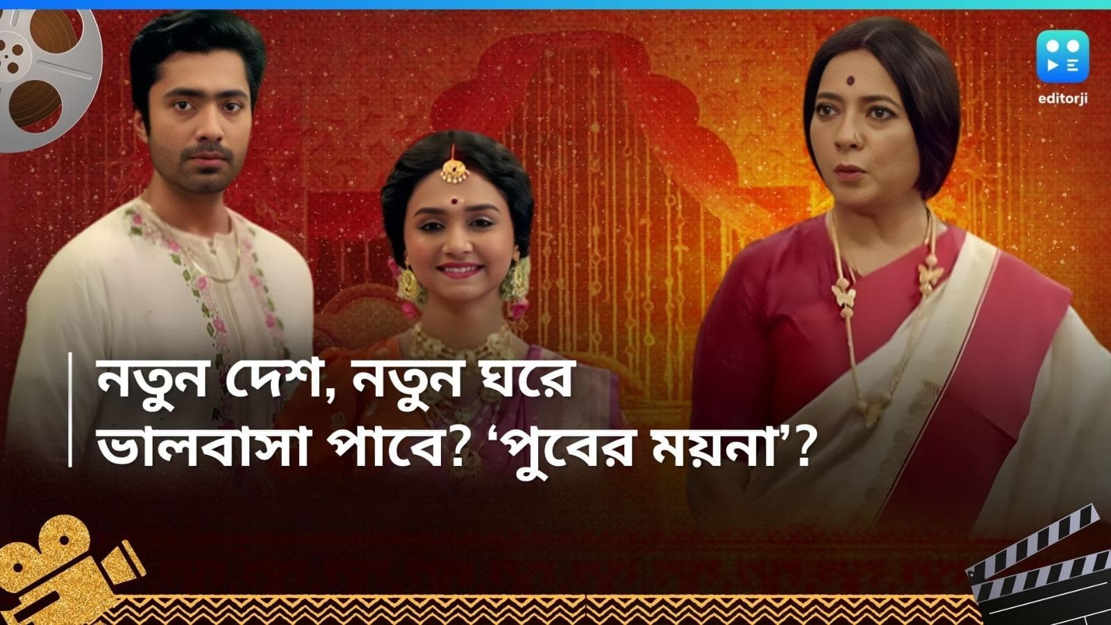 Puber Moyna Serial: ওপার বাংলার আশ্রিতা মেয়ে ময়নাই বাঁচাবে লগ্নভ্রষ্টা বরের সম্মান, আসছে 'পুবের ময়না'