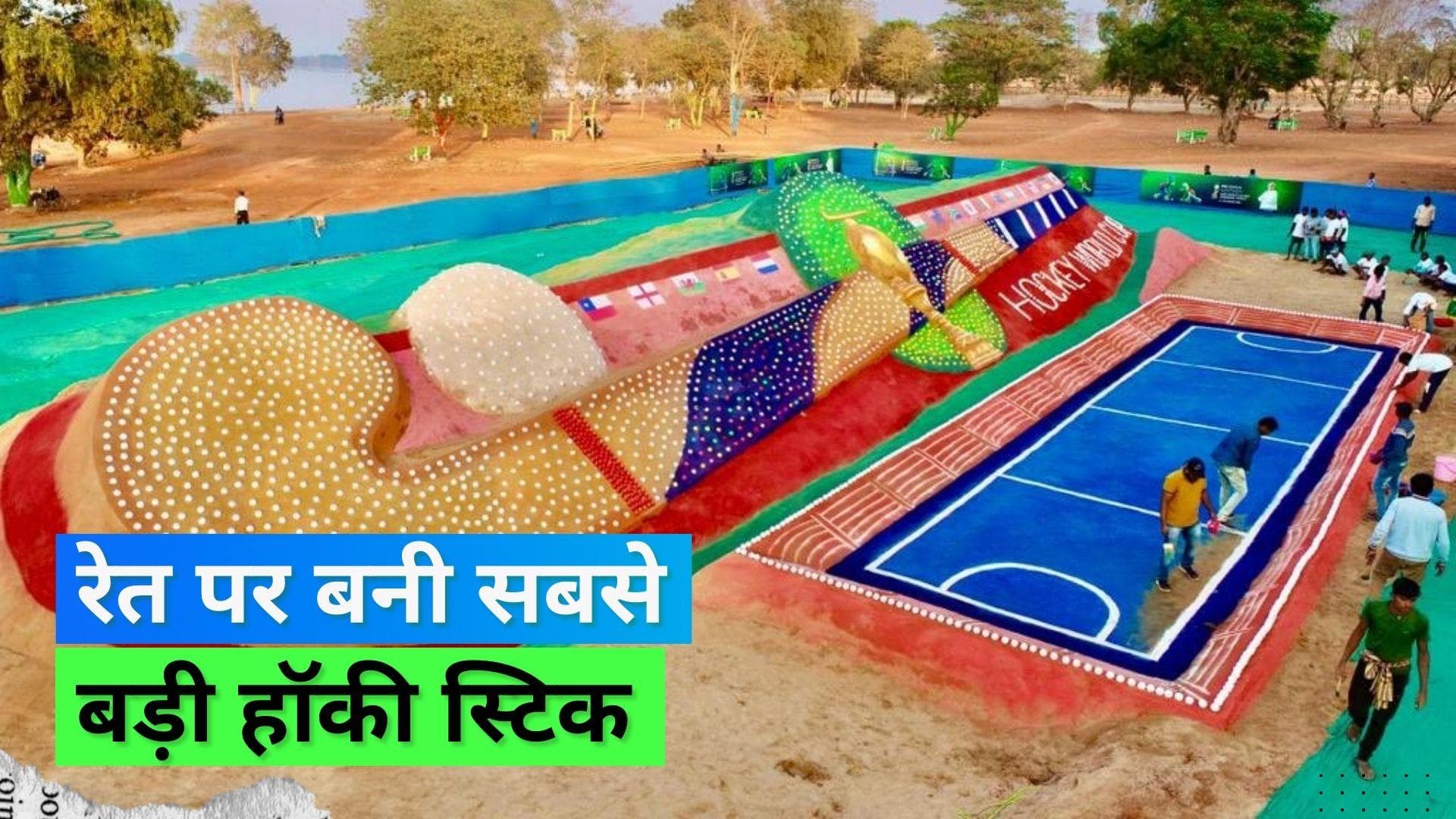 World's Largest Hockey Stick: सैंड आर्टिस्ट सुदर्शन पटनायक ने 5000 गेंदों से बनाई सबसे बड़ी हॉकी स्टिक