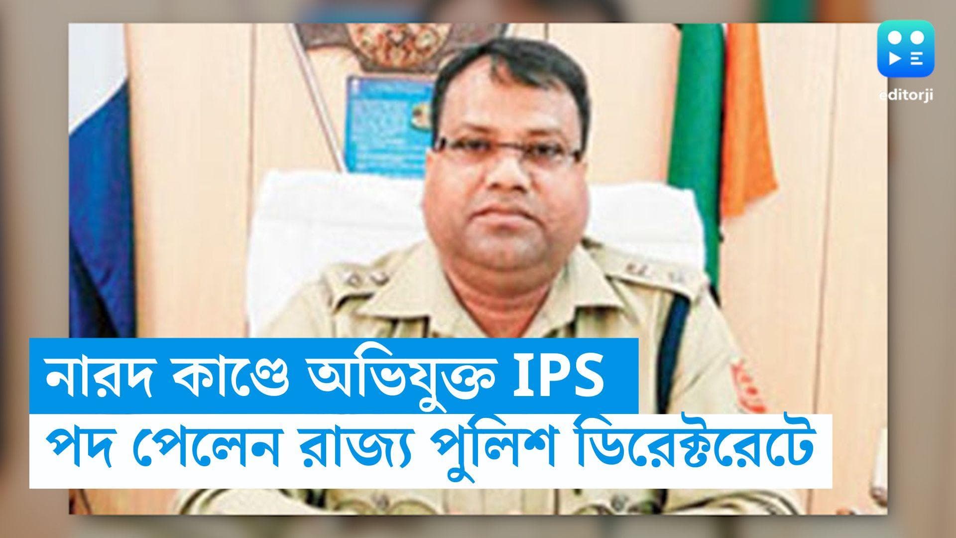 SMH Mirza : রাজ্য পুলিশ ডিরক্টরটে পদ পেলেন নারদ কাণ্ডে অভিযুক্ত আইপিএস এসএমএইচ মির্জা