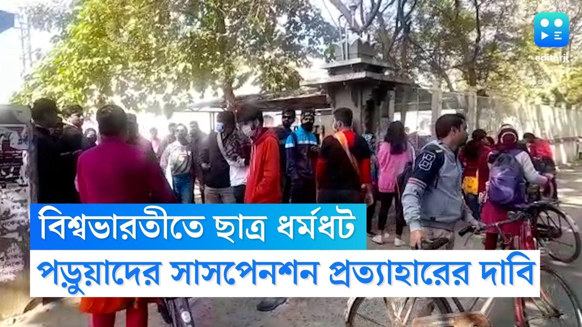 Viswa Bharati Strike: ৭ পড়ুয়ার সাসপেনশন প্রত্যাহারের দাবিতে সোমবার বনধের ডাক বিশ্বভারতী বিশ্ববিদ্যালয়ে