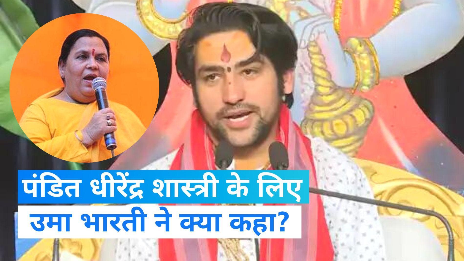 Bageshwar Dham: धीरेंद्र शास्त्री एक तपस्वी और मेरे बेटे जैसे, भारी संख्या में लोग करें दर्शन- उमा भारती