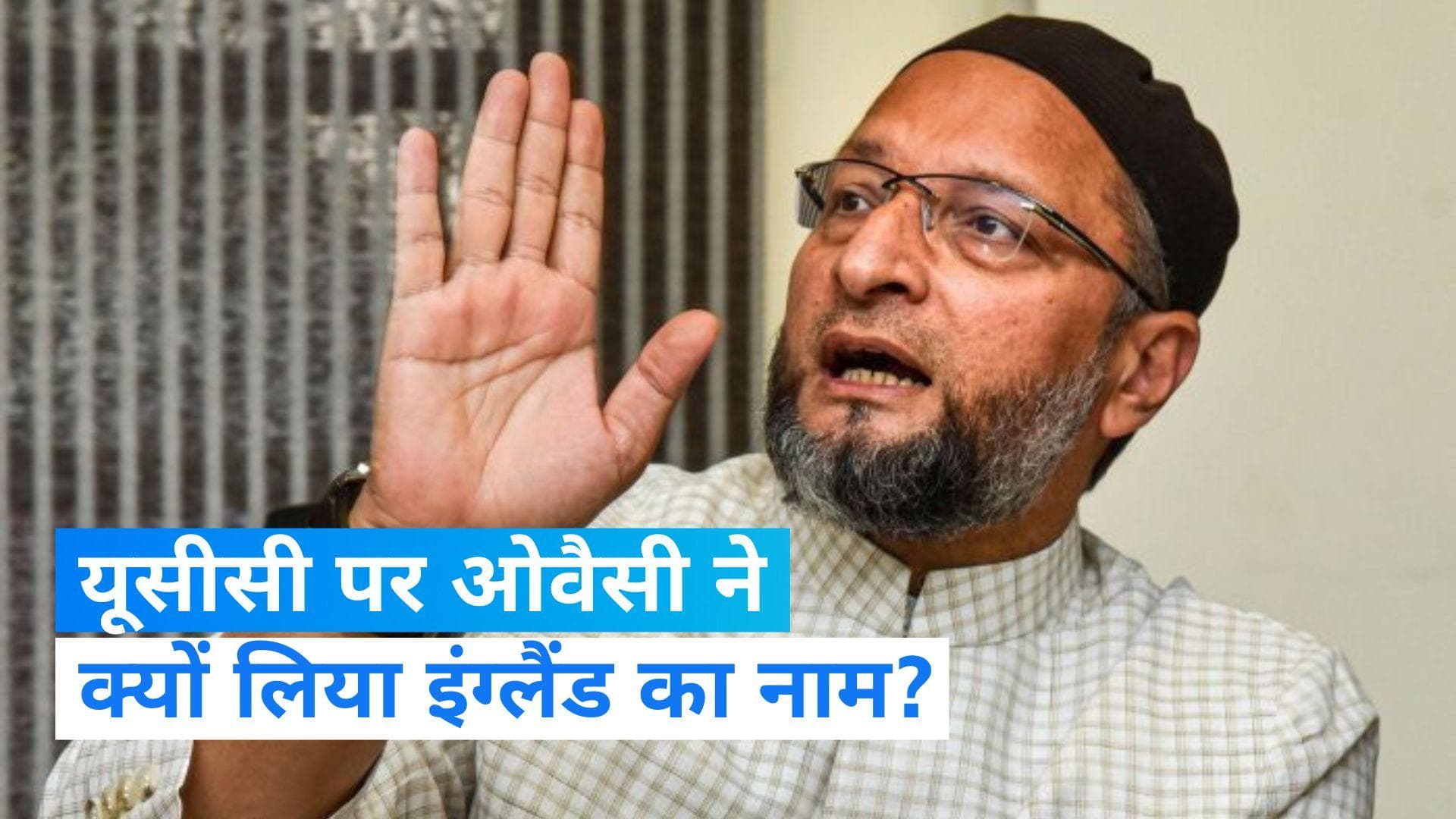 UCC: ओवैसी का यूसीसी पर बड़ा बयान, कई देशों का जिक्र कर कहा- देश में दो कानून...