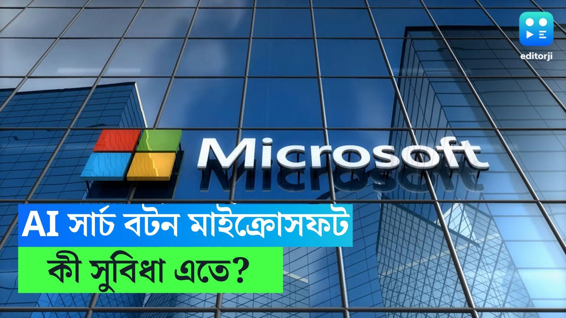 Microsoft Laptop: প্রতিটি ল্যাপটপে AI সার্চ বাটন দিচ্ছে মাইক্রোসফট, কী কী সুবিধা ব্যবহারকারীদের? 