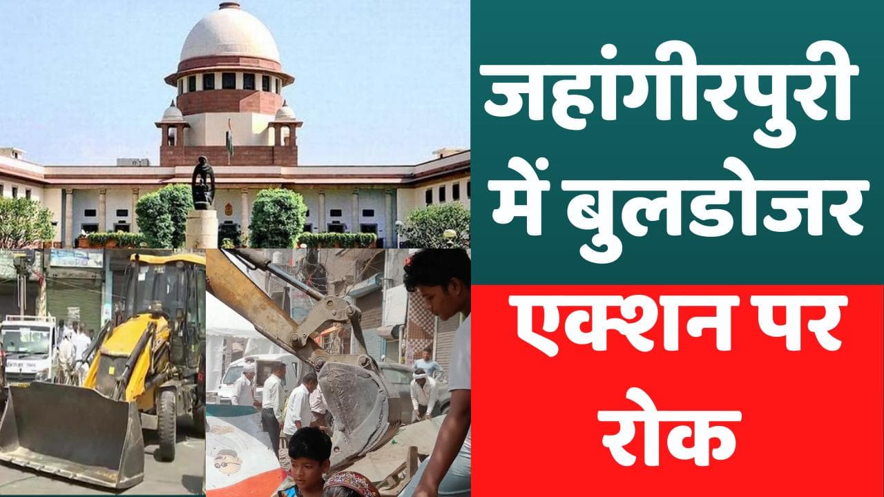 Jahangirpuri Demolition : जहांगीरपुरी में जारी रहेगा बुलडोजर पर ब्रेक, दो हफ्ते बाद SC में सुनवाई