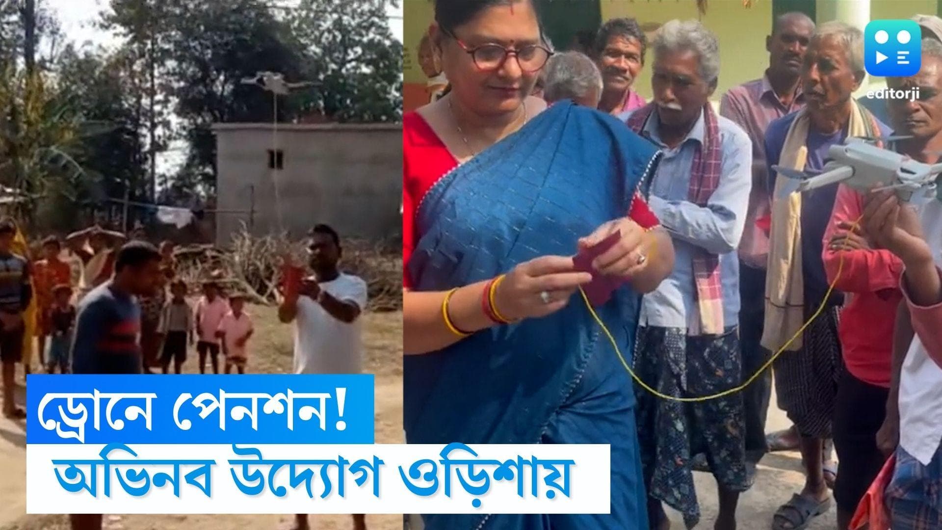 Drone Delivered Pension: ড্রোনে করে পেনশন! সরপঞ্চের উদ্যোগে আপ্লুত ওড়িশার বাসিন্দা 