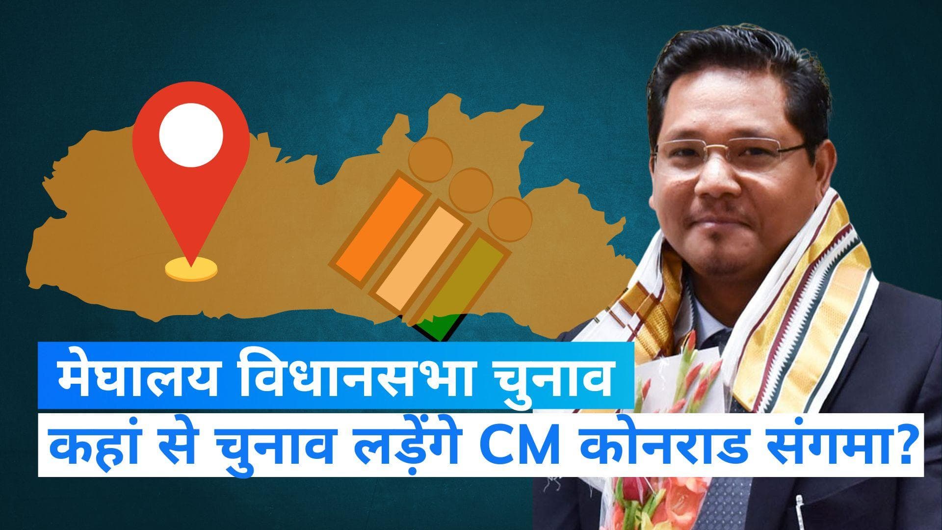 Meghalaya Assembly Election: 60 विधायकों समेत 379 उम्मीदवारों ने दाखिल किया नामांकन, कहां से लड़ेंगे CM?