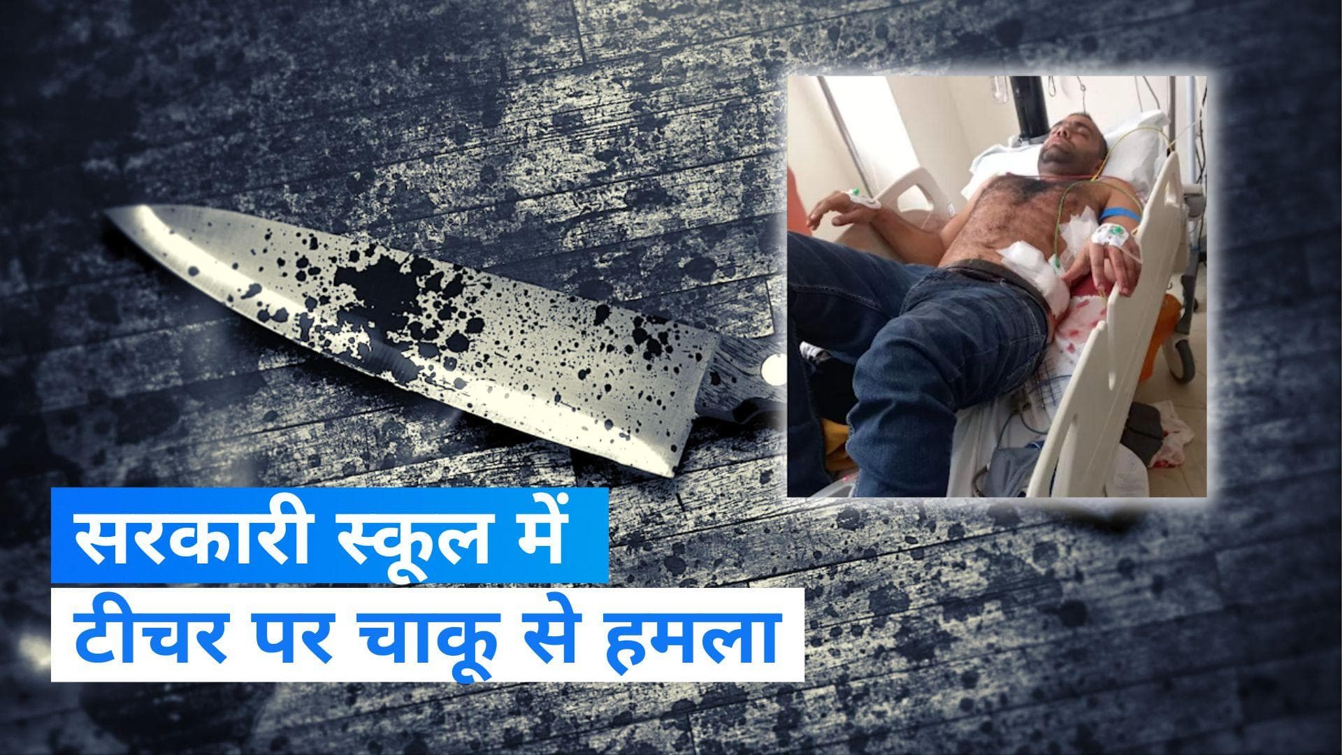 Delhi Crime News : दिल्ली में प्रैक्टिकल लेने स्कूल आए टीचर पर चाकू से हमला, 3 में से एक छात्र गिरफ्तार