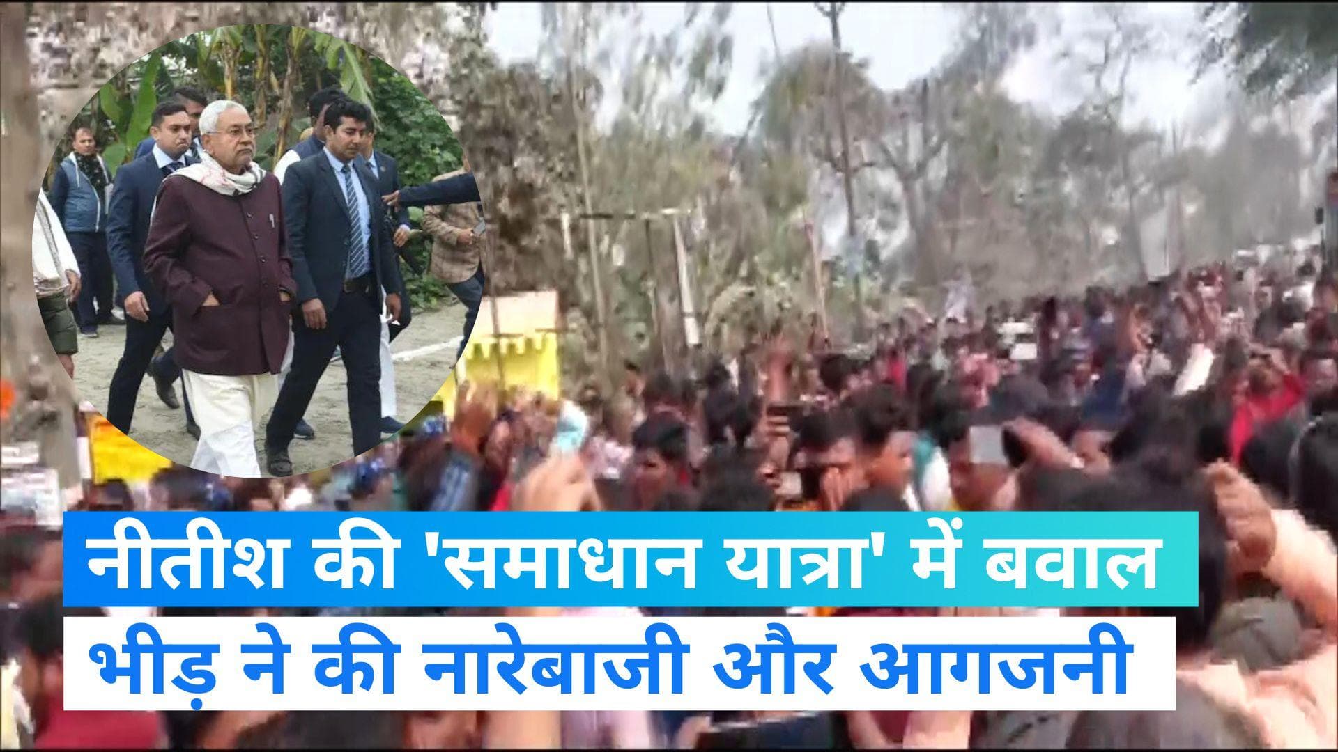 Bihar Politics: सीएम नीतीश की 'समाधान यात्रा' में बवाल, गुस्साई भीड़ ने की आगजनी 