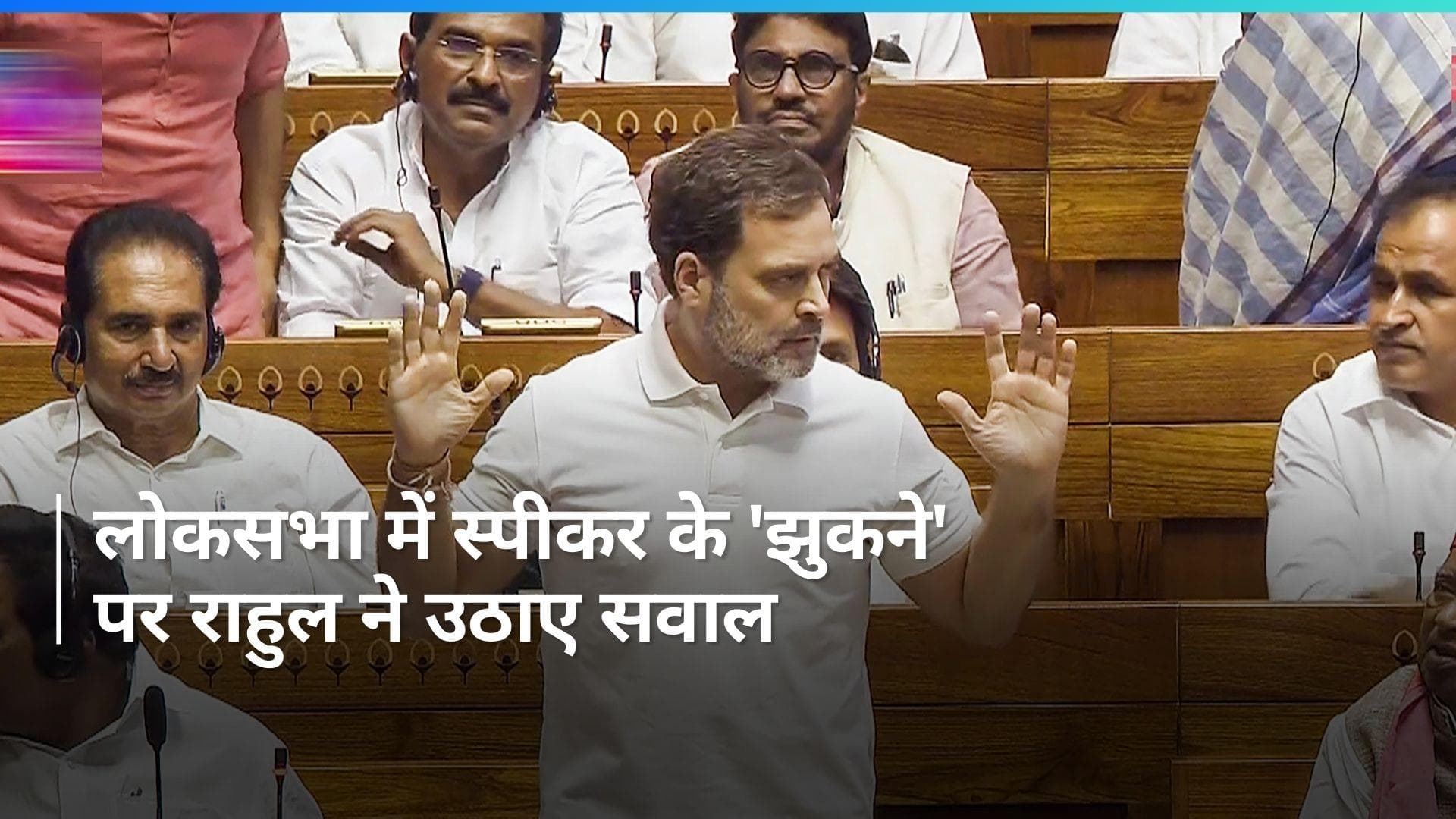 Parliament Session: 'पीएम से हाथ मिलाते समय स्पीकर झुके', राहुल गांधी ने लगाए आरोप तो बिरला ने दिये जवाब