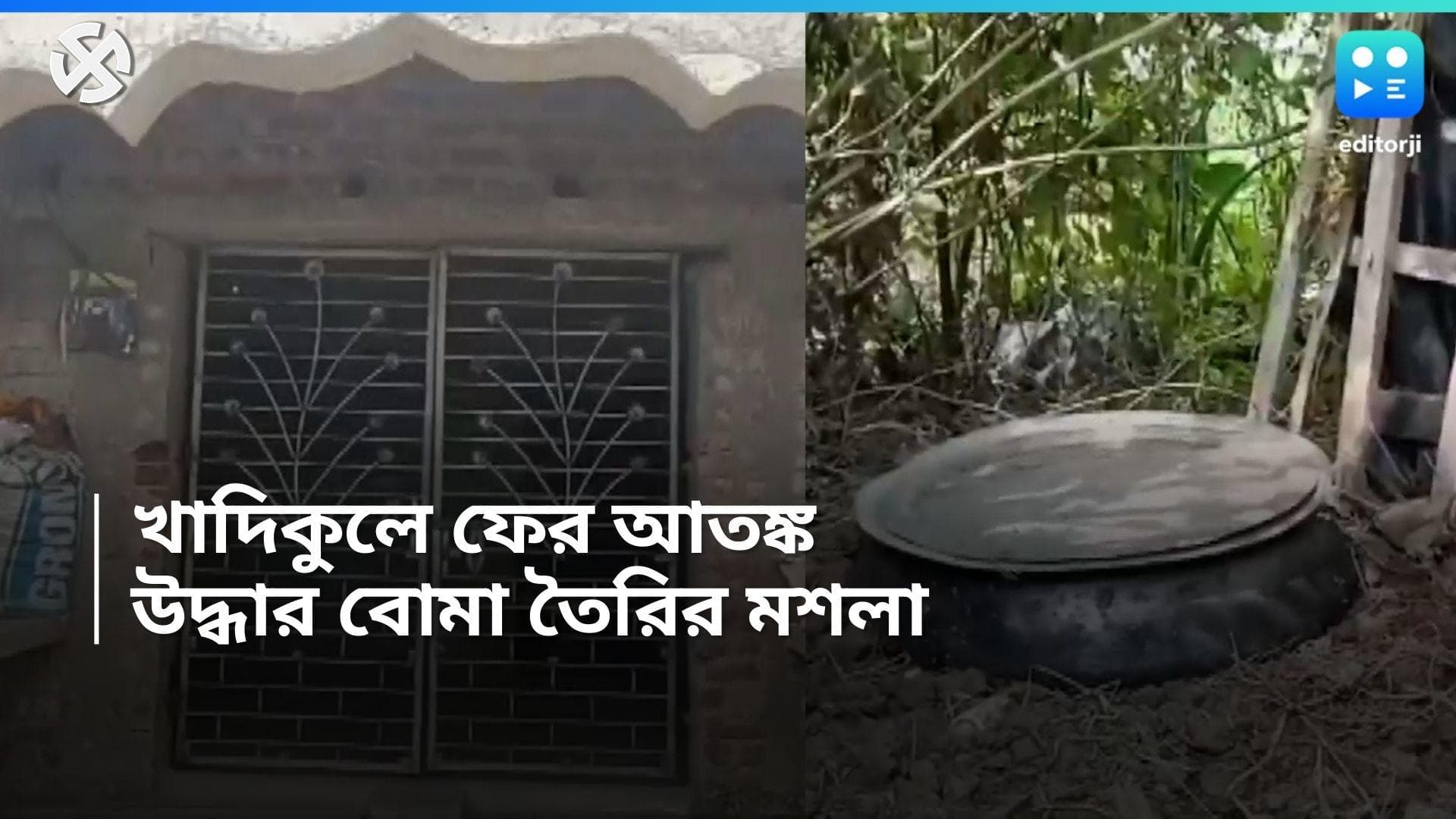 Khadikul bomb recover: খাদিকুলে উদ্ধার বোমা তৈরির সরঞ্জাম, চাঞ্চল্য এলাকায় 