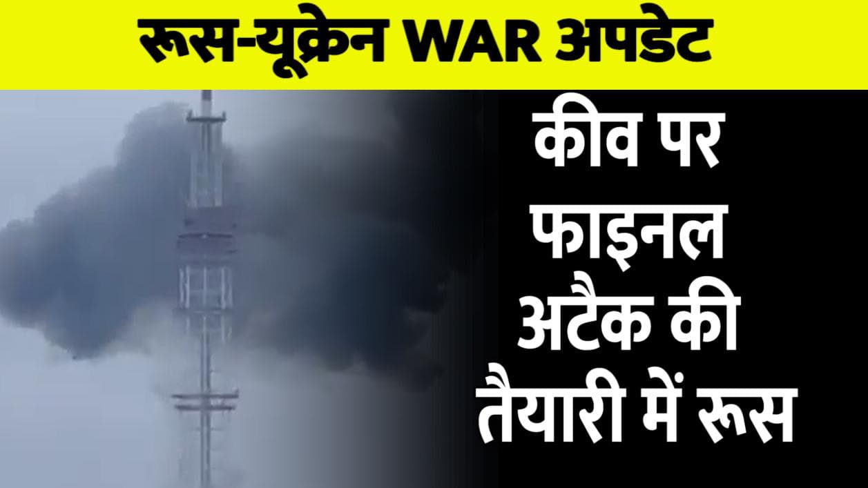 Ukraine Russia War: कीव के टीवी टॉवर पर हमले में 5 की मौत, आज पोलैंड में दोनों देशों के बीच वार्ता