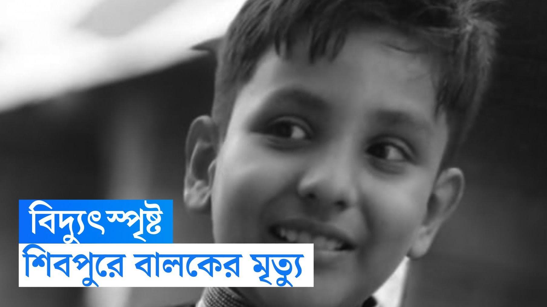 Howrah Electrocution Death: জল খেতে গিয়ে আর বাড়ি ফেরা হল না, বিদ্যুৎস্পৃষ্ট হয়ে মৃত্যু ছোট্ট ইরফানের