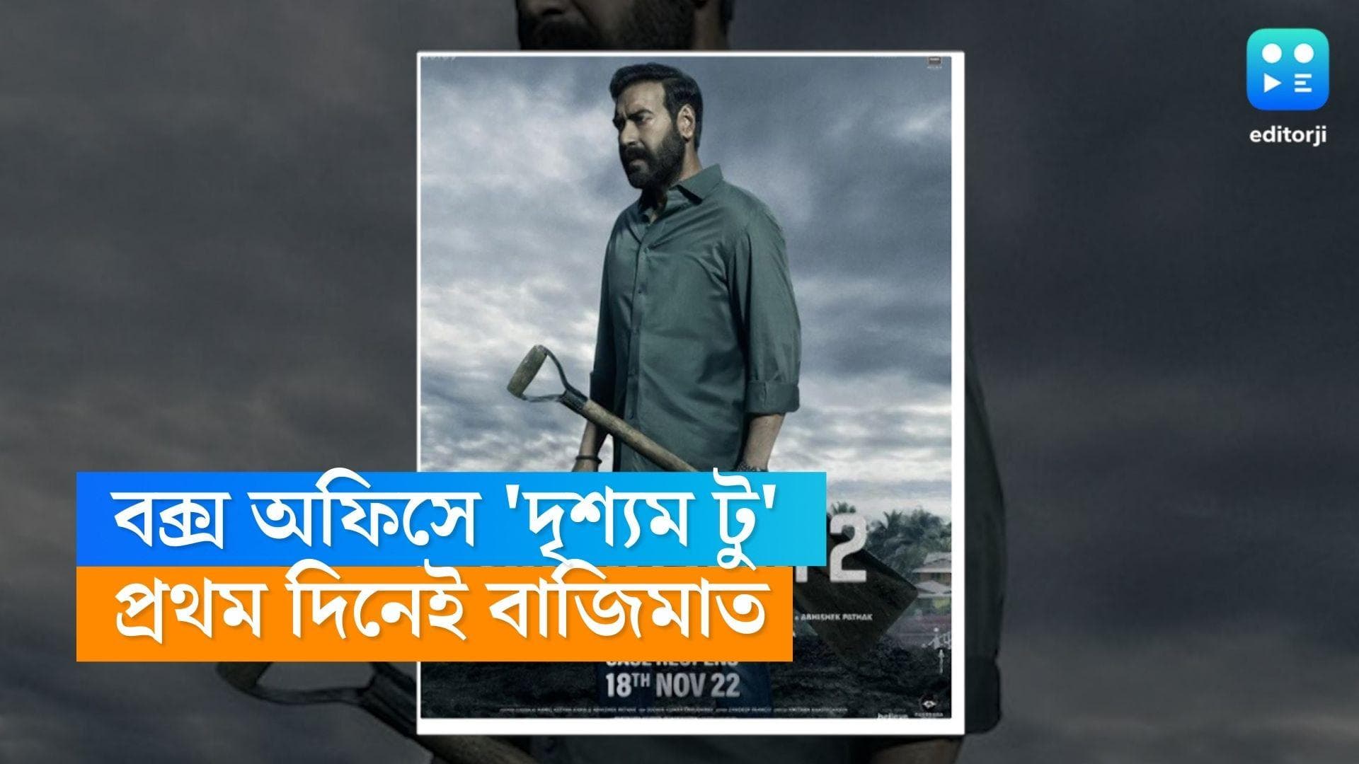 Drisyam 2 box office collection : প্রথম দিনেই বাজিমাত, বলিউডের মন্দা বাজারে আশার আলো দেখাচ্ছে 'দৃশ্যম টু'