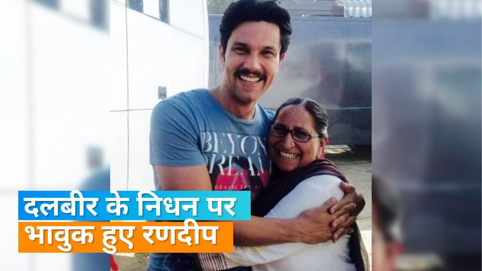  Randeep Hooda ने सरबजीत की बहन दलबीर कौर के निधन पर लिखा इमोश्नल नोट, एक्टर ने पूर किया वादा 