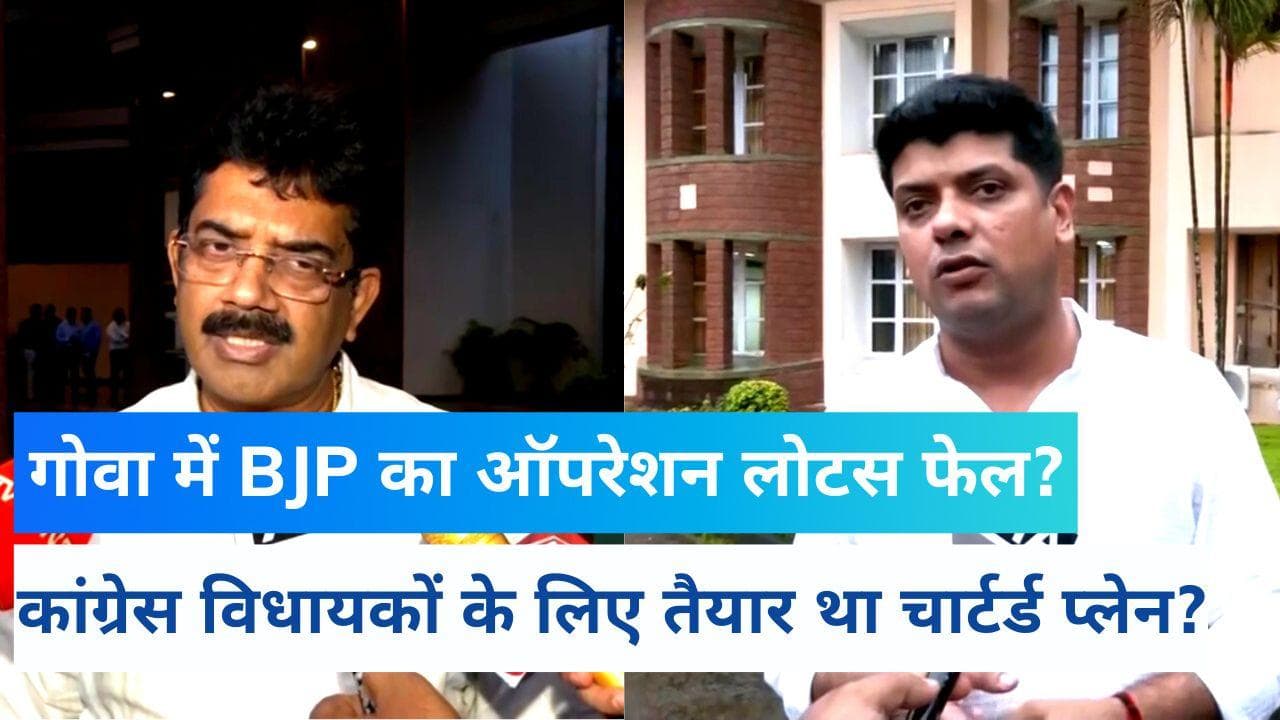 Goa Crisis: कांग्रेस विधायकों के लिए तैयार था चार्टर प्लेन! होने वाला था 'Maharashtra Returns'