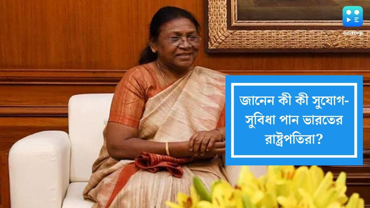 India's New President: রাইসিনার লড়াইয়ে জয়ী দ্রৌপদী মুর্মু, জানেন কী কী সুযোগ-সুবিধা পান দেশের রাষ্ট্রপতি?