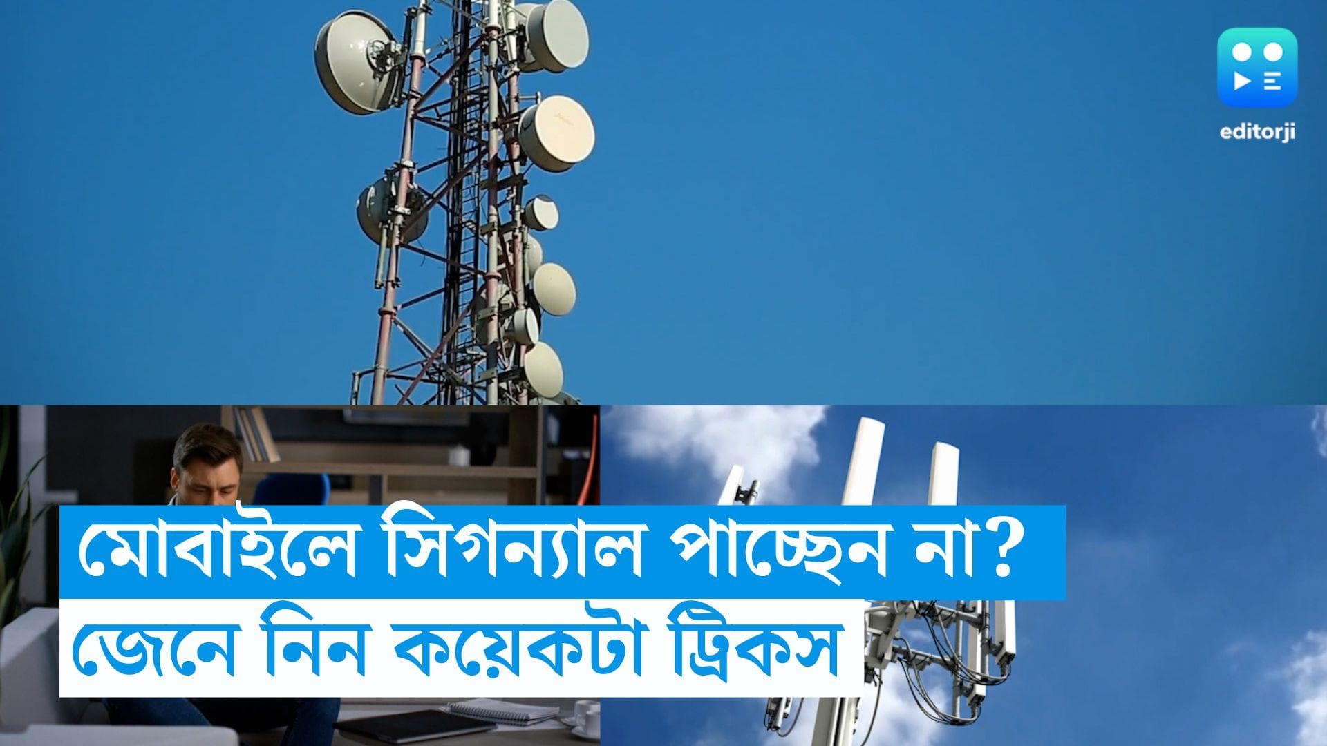 Mobile Signal Problem: হাজার চেষ্টা করেও ভালো সিগন্যাল পাচ্ছেন না ফোনে? জেনে নিন সেরা ট্রিকস