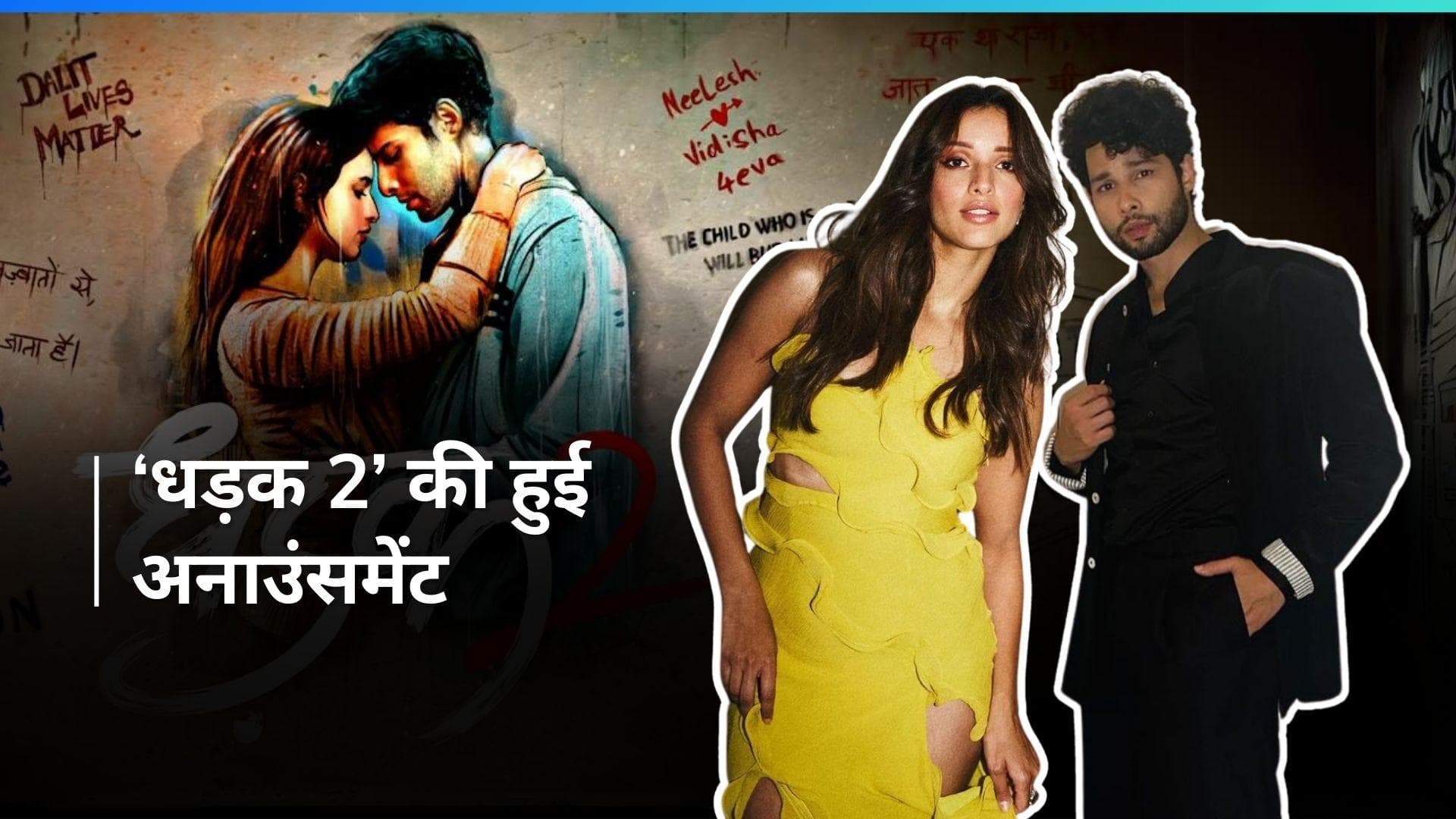 Karan Johar ने की 'Dhadak' 2 की अनाउंसमेंट, फिल्म में Siddhant Chaturvedi के साथ नजर आएंगी नेशनल क्रश 