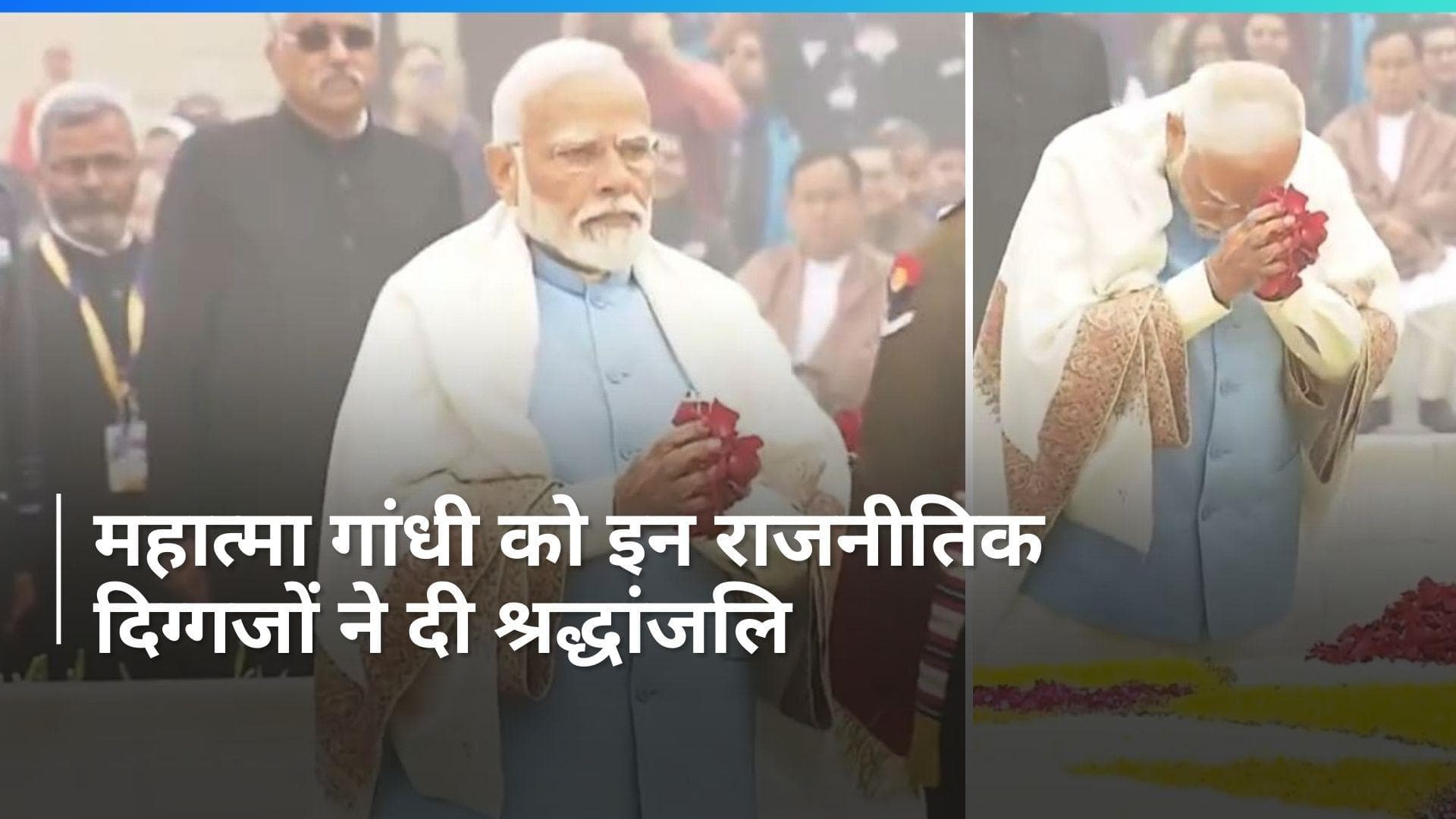 Mahatma Gandhi: PM मोदी ने दी राष्ट्रपिता महात्मा गाँधी को श्रद्धांजलि, इन नेताओं ने भी किया नमन