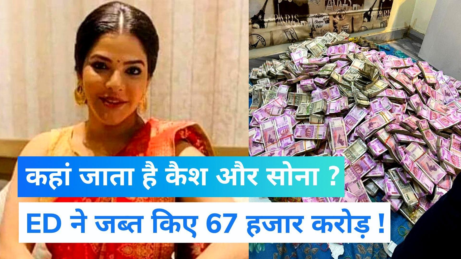 ED ने 4 साल में 67,000 करोड़ किए जब्त: छापेमारी में मिला कैश और सोना-चांदी आखिर जाता कहां हैं?